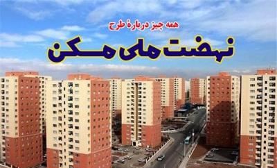 ساخت 4 هزار و 352 واحد مسکونی در راستای طرح نهضت ملی مسکن در استان مرکزی