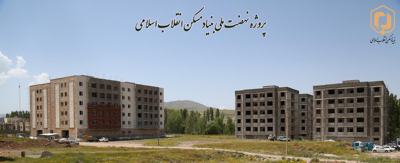 اجرای 2089 واحد مسکونی توسط بنیاد مسکن استان زنجان