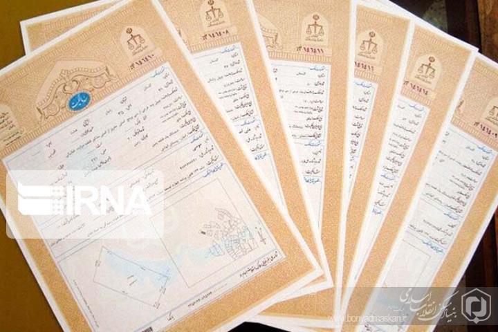 580 جلد سند مالکیت روستایی در شیروان خراسان‌ شمالی صادر شد