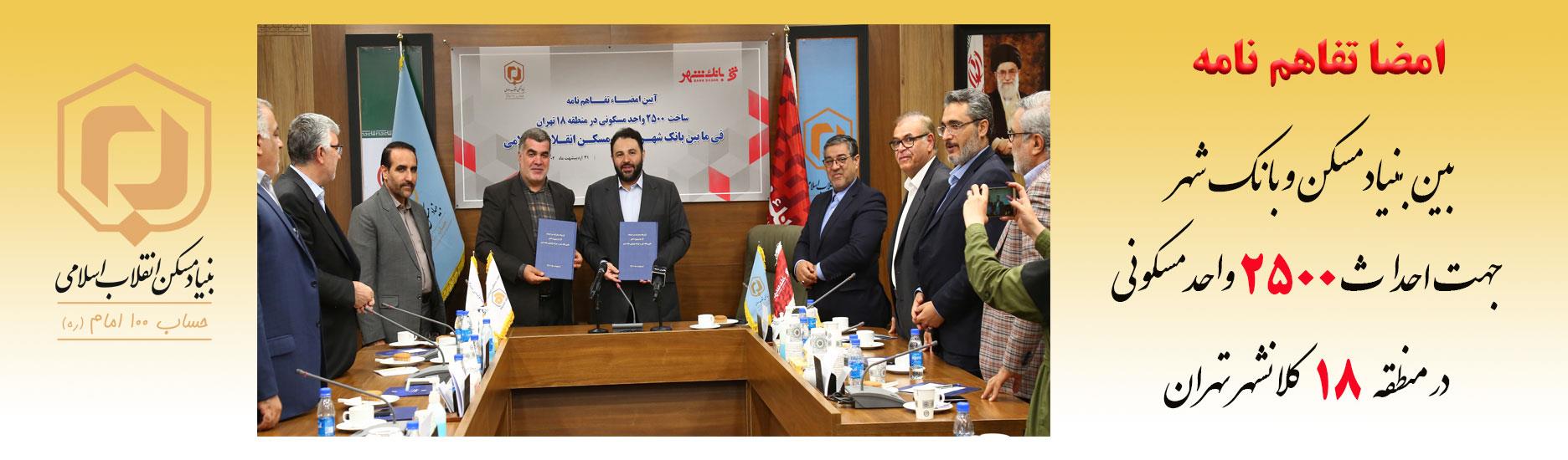 امضا تفاهم نامه بین بنیاد مسکن و بانک شهر  جهت احداث  2500 واحد مسکونی  در منطقه 18 کلانشهر تهران